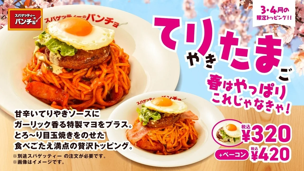 てりたま・ベーコンてりたまの期間限定トッピング告知バナー