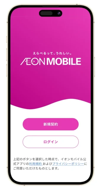 イオンモバイル公式アプリのトップ画面(新規契約とログインボタン)