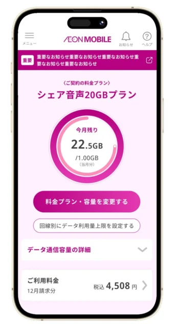 イオンモバイル公式アプリの料金プラン表示画面