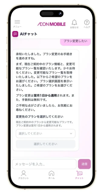 イオンモバイル公式アプリのAIチャット機能(プラン変更相談画面)