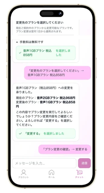 イオンモバイル公式アプリのAIチャット機能(プラン変更手続き完了画面)