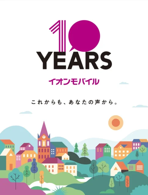 イオンモバイル10周年記念ビジュアルと街並みのイラスト