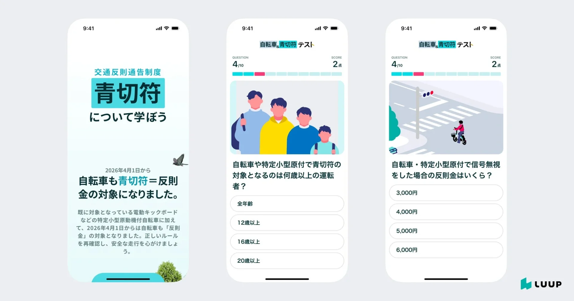 Luup Safe Academyの自転車青切符交通ルール学習コンテンツのアプリ画面