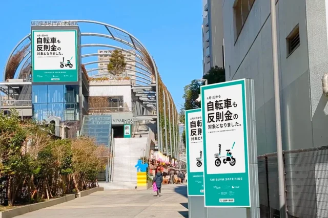 MIYASHITA PARK周辺に掲出された「自転車も反則金の対象となりました。」啓発クリエイティブ