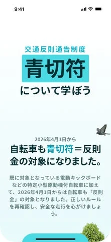 Luup Safe Academyアプリ「交通反則通告制度 青切符について学ぼう」画面