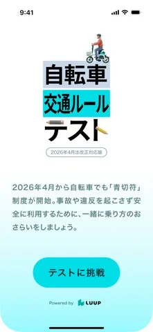 Luup Safe Academyアプリ「自転車交通ルールテスト」開始画面