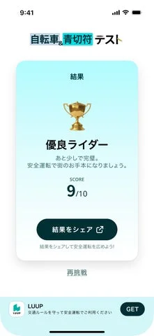 Luup Safe Academyアプリの自転車交通ルールテスト結果画面「優良ライダー」