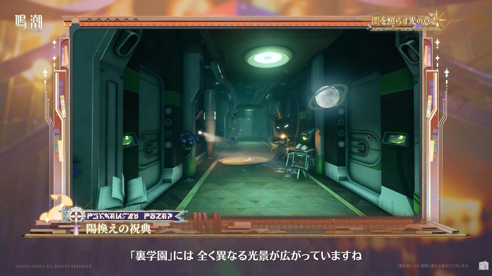 裏学園の不穏な空間