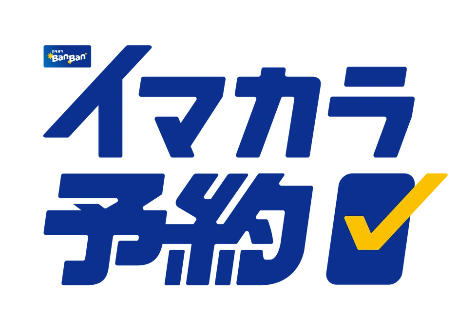 カラオケBanBan公式アプリの新機能「イマカラ予約」ロゴ