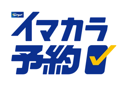 「イマカラ予約」機能のロゴ