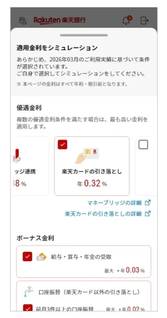 楽天銀行アプリのボーナス金利シミュレーション画面