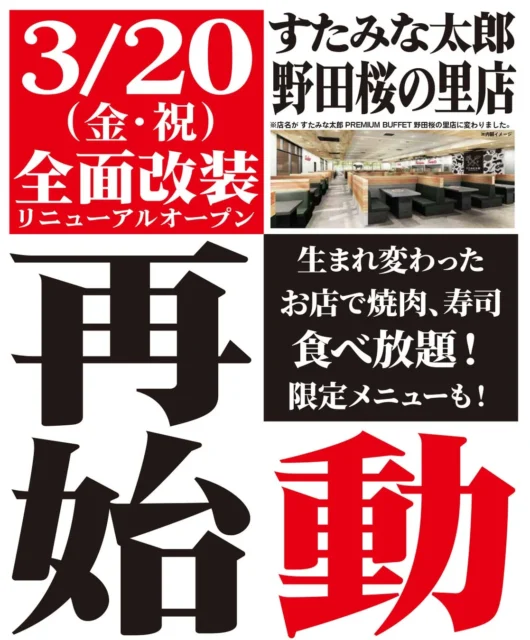 すたみな太郎野田桜の里店の全面改装リニューアルオープンの告知
