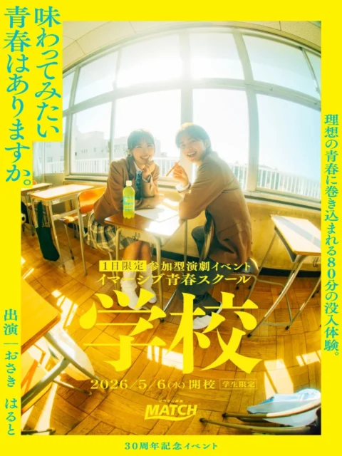 教室で理想の青春を体験するイマーシブ青春スクール『学校』のビジュアル