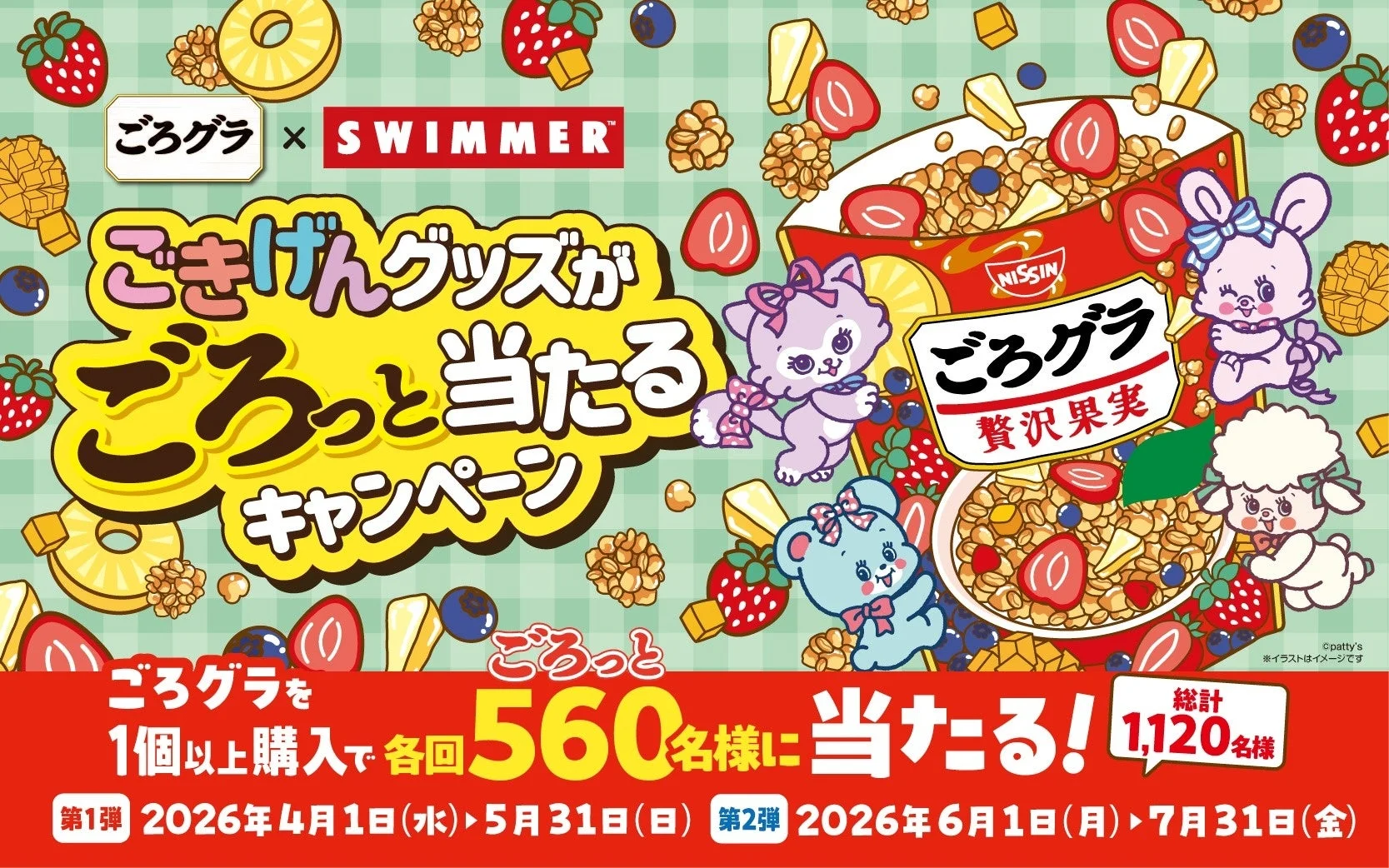 ごろグラ×SWIMMER ごきげんグッズがごろっと当たるキャンペーンのメインビジュアル