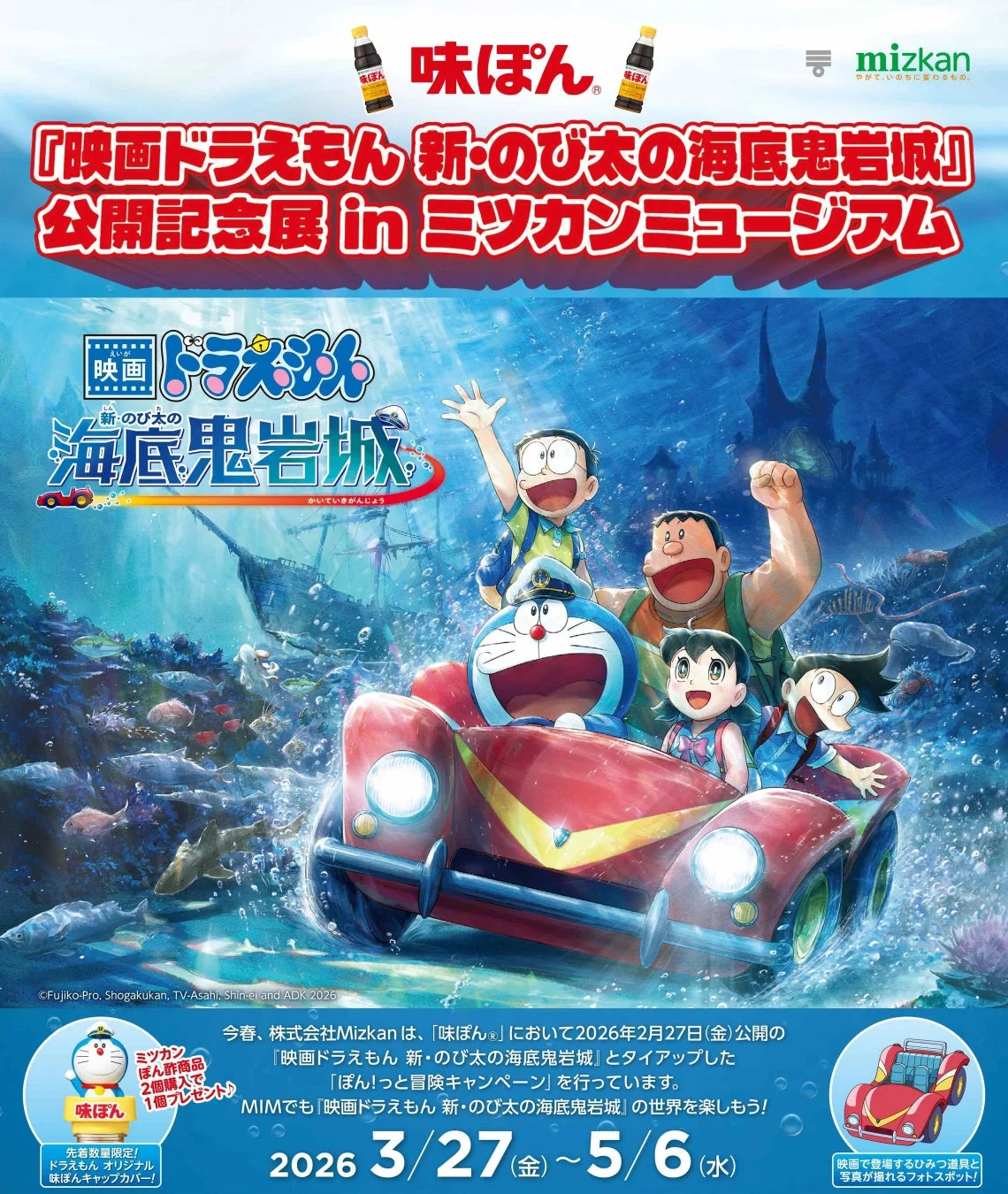 映画ドラえもん 新・のび太の海底鬼岩城 公開記念展 in ミツカンミュージアムのメインビジュアル