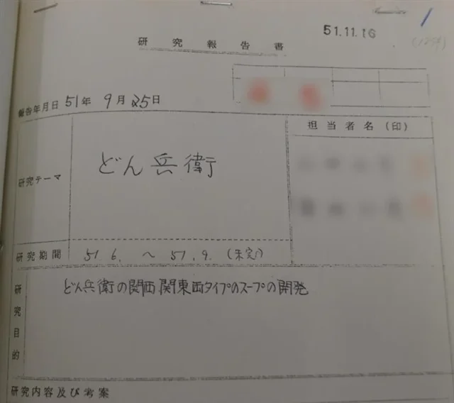 どん兵衛開発当時の研究報告書の一部資料