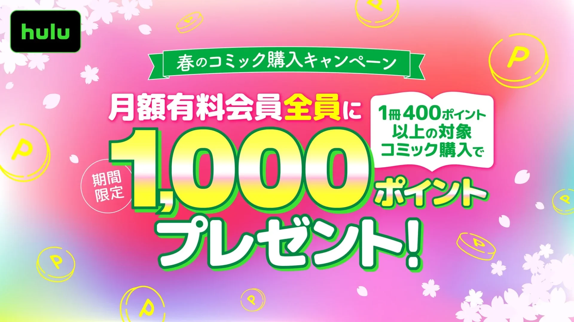 Hulu春のコミック購入キャンペーン告知ビジュアル。1000ポイントプレゼントの文字と桜のイラスト。