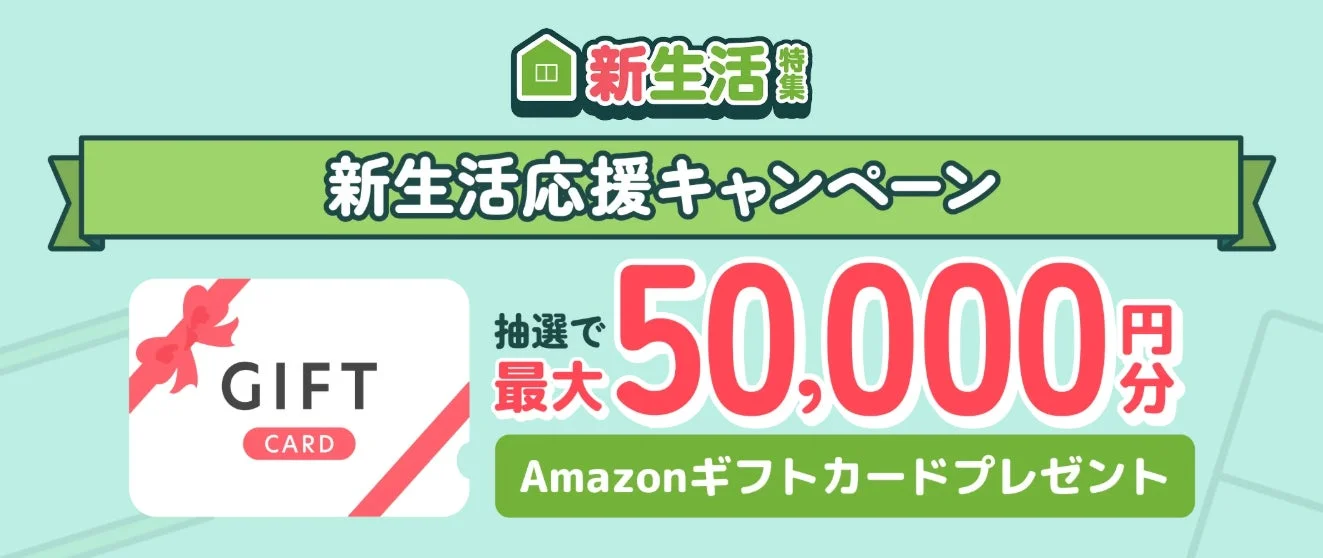 ハピタス新生活応援キャンペーンで最大5万円分のAmazonギフト券が当たるバナー