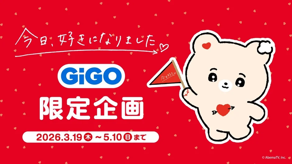 GiGOと『今日、好きになりました。』限定企画のメインビジュアル