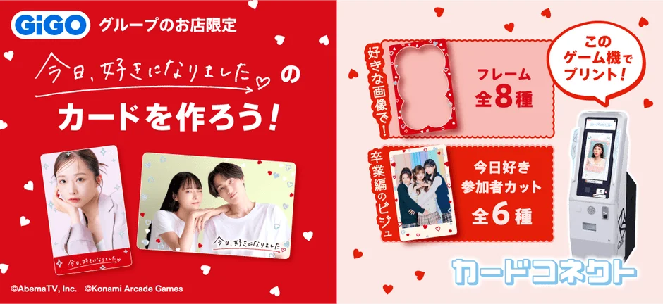 GiGO限定「カードコネクト」で作成できる『今日、好きになりました。』オリジナルカードと筐体