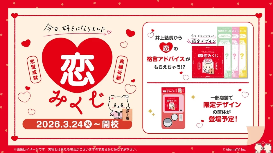 『今日、好きになりました。』恋みくじのデザインと筐体イメージ