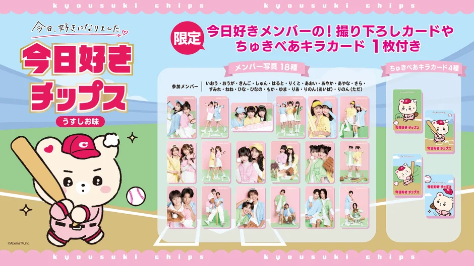クレーンゲーム景品『今日好きチップス』のパッケージとメンバーカード