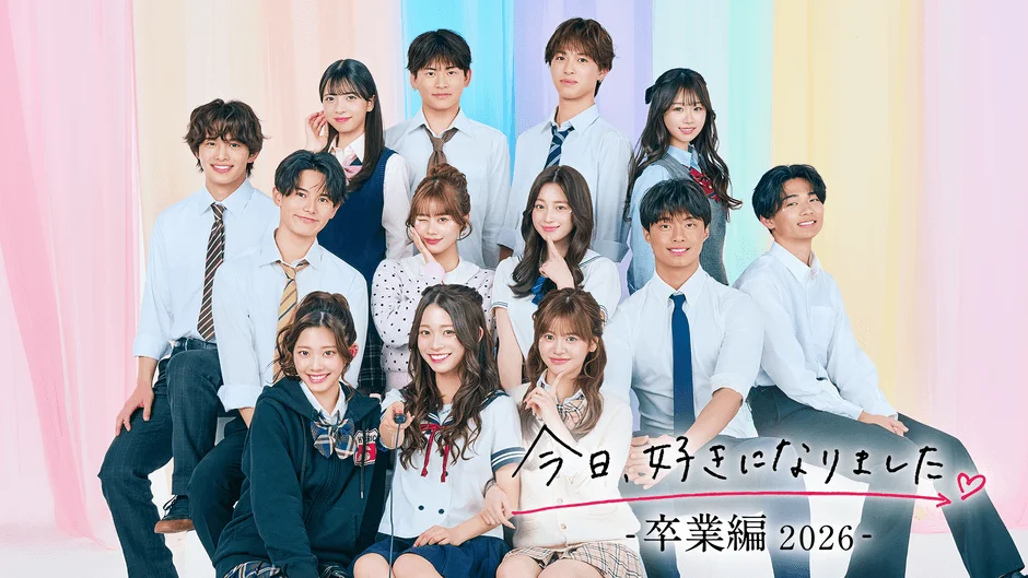 ABEMA恋愛リアリティーショー『今日、好きになりました。』卒業編2026のキービジュアル