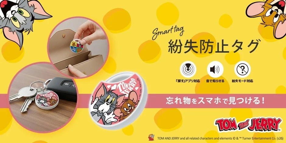 トムとジェリーデザインの紛失防止タグのメインビジュアル、使用シーンと機能説明
