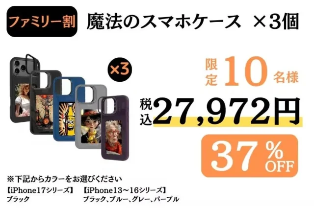 E-LinkスマホケースのCAMPFIREファミリー割、3個セット27,972円で37%オフ