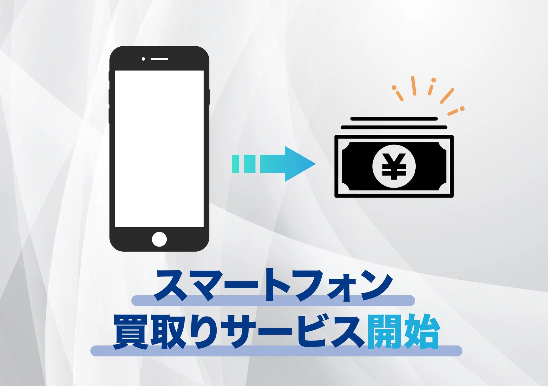 スマホ買取りサービス開始を知らせるイラスト。スマホから現金への矢印。