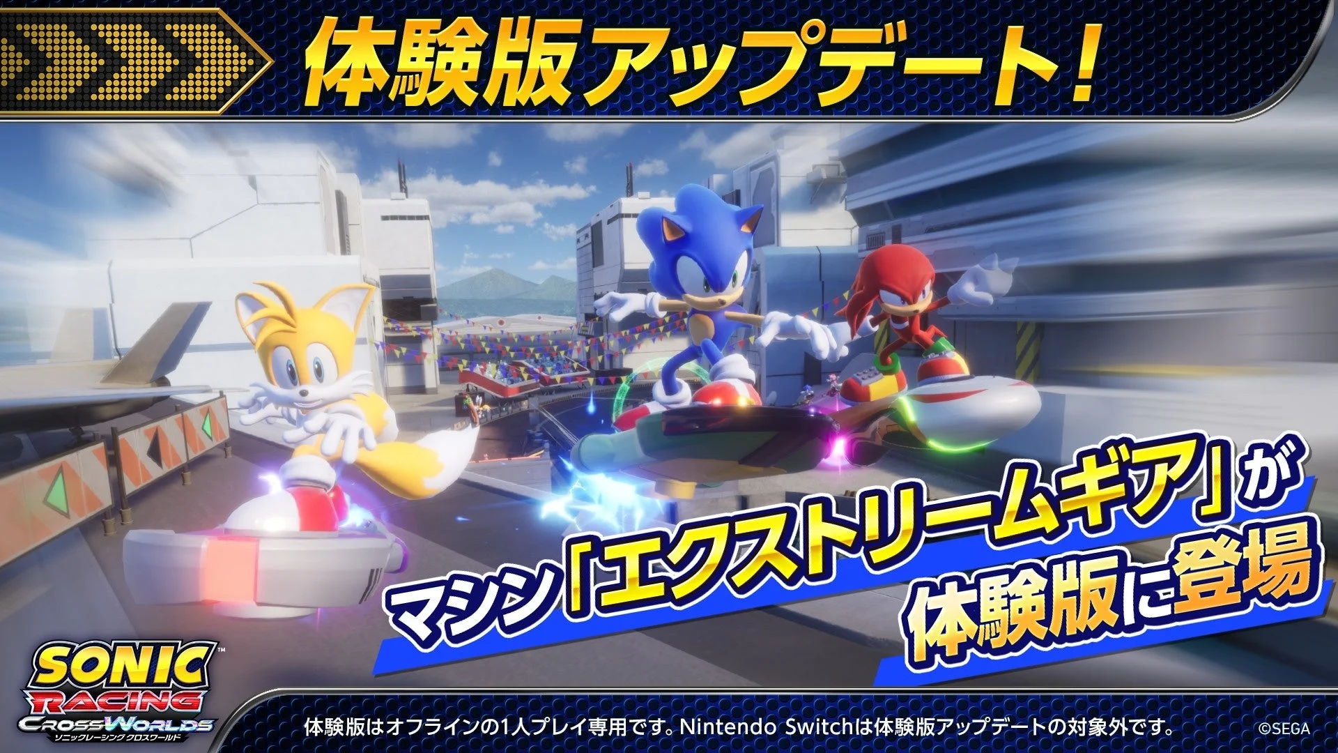 体験版に新たなマシン「エクストリームギア」が追加されることを示すゲーム画面