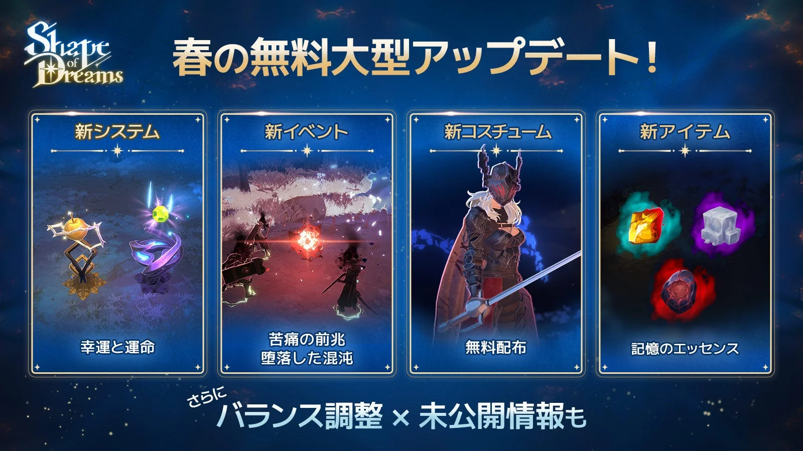 『Shape of Dreams』春の無料大型アップデート内容の概要
