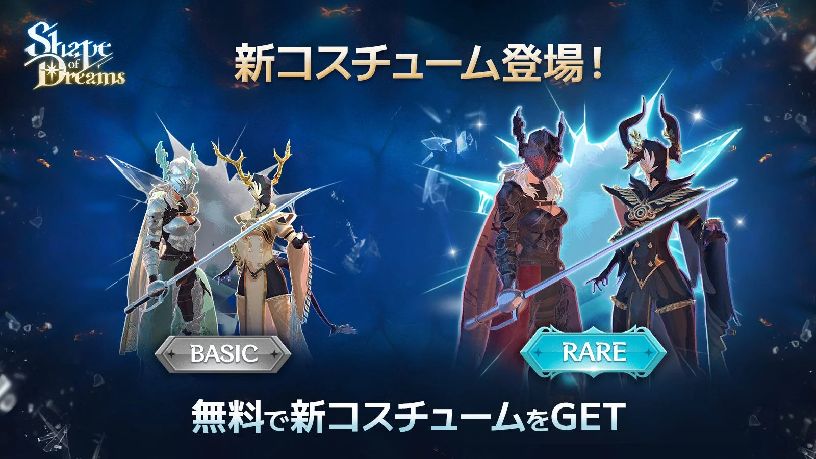『Shape of Dreams』に登場する新コスチューム「BASIC」と「RARE」