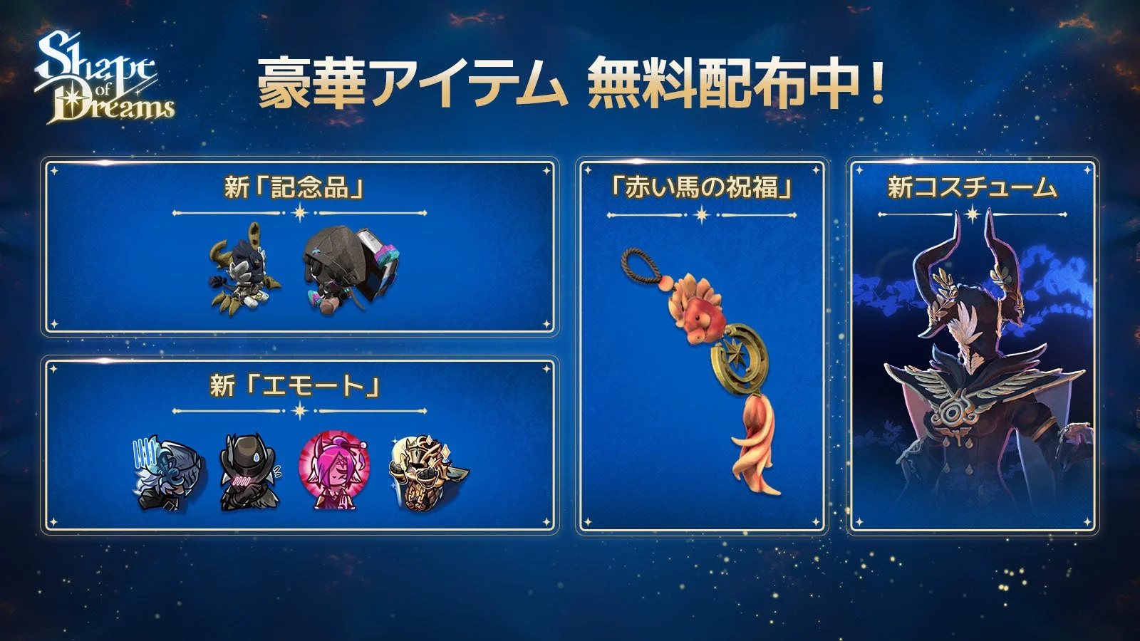 『Shape of Dreams』豪華アイテム無料配布中の詳細