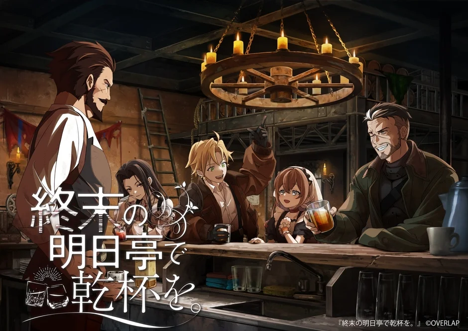 『終末の明日亭で乾杯を。』キービジュアル。酒場に集うキャラクターたち。