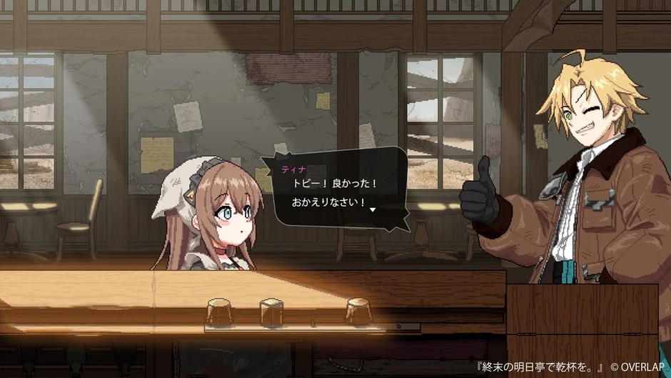 『終末の明日亭で乾杯を。』ゲームプレイ画面。ティナとトビーの会話。