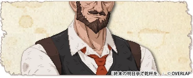 『終末の明日亭で乾杯を。』登場キャラクター、マスター。