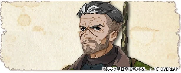 『終末の明日亭で乾杯を。』登場キャラクター、ベテランハンターのグレイヴ。