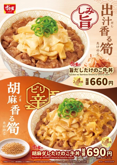 すき家「旨だしたけのこ牛丼」と「胡麻ダレたけのこ牛丼」のポスタービジュアル