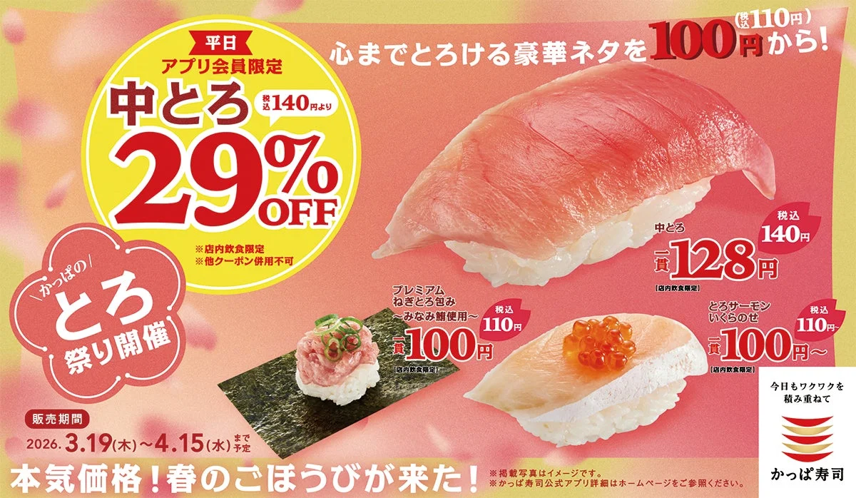 「かっぱのとろ祭り」メインビジュアル。中とろ、ねぎとろ包み、とろサーモンいくらのせが写り、割引情報も表示。