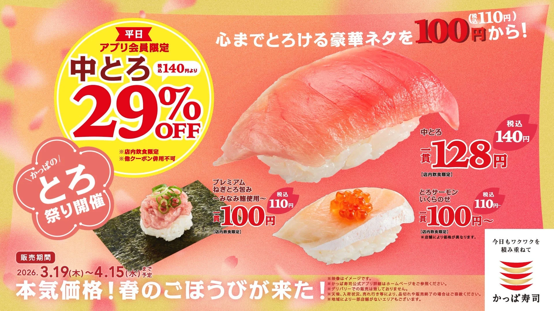 アプリ会員限定で『中とろ』が29％OFFになる「かっぱのとろ祭り」の告知。