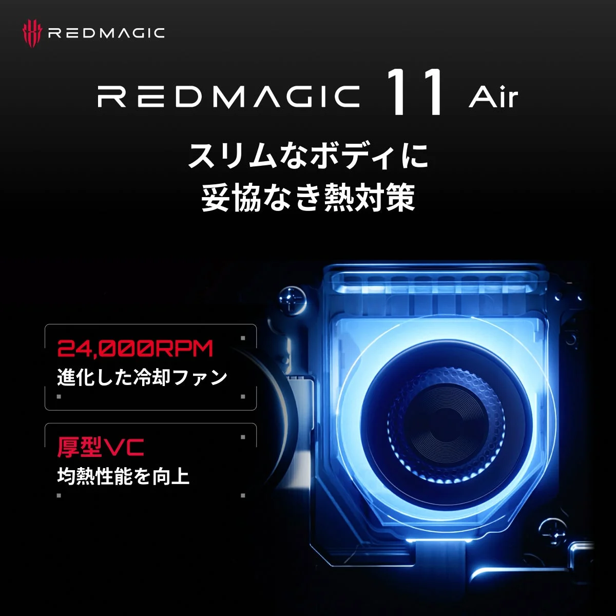 REDMAGIC 11 Airの冷却ファンと厚型VCの内部構造イメージ。