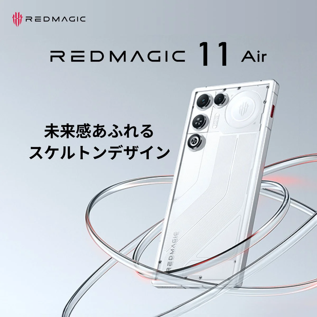 REDMAGIC 11 Airの未来感あふれるスケルトンデザイン（ホワイト）。