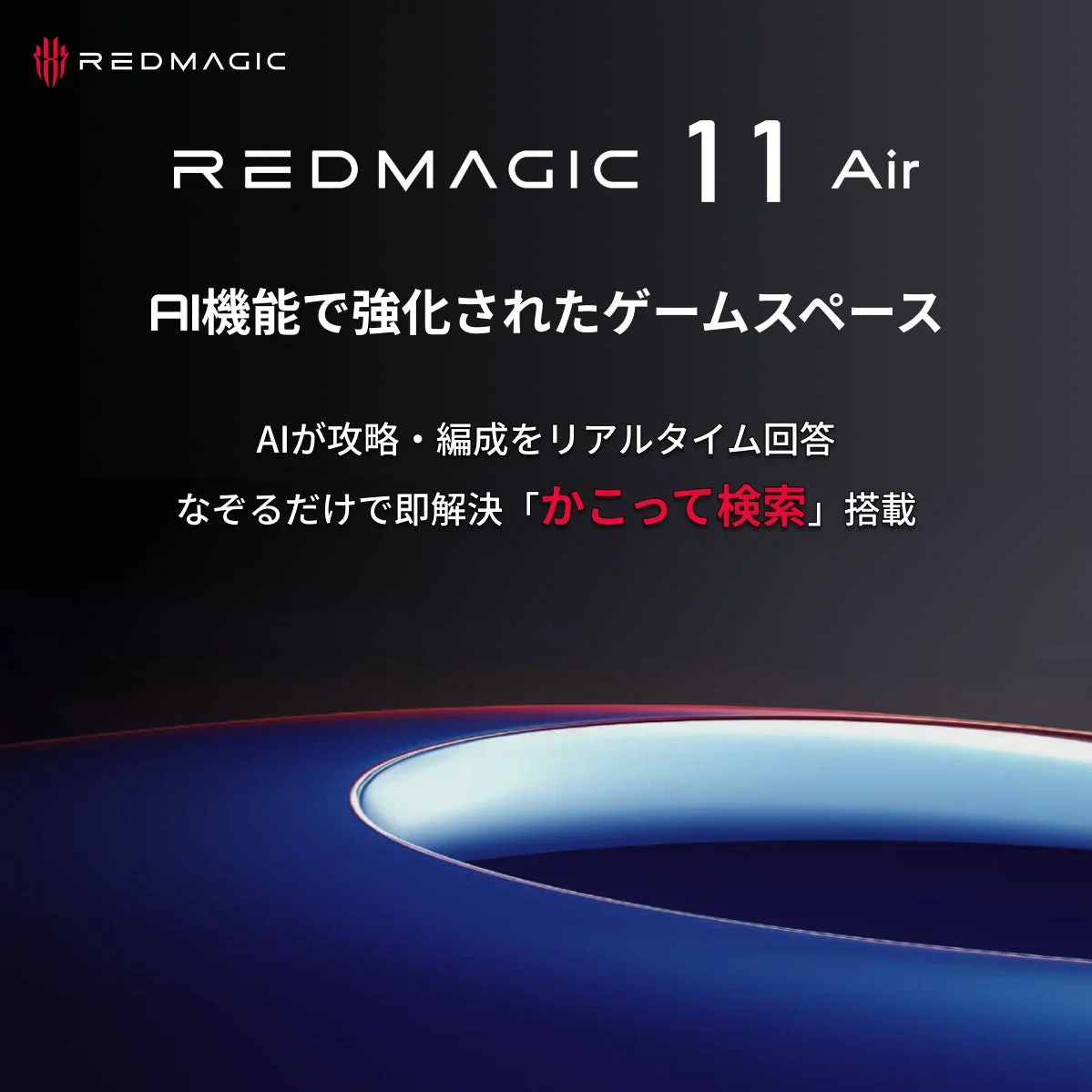 REDMAGIC 11 AirのAI機能で強化されたゲームスペース。