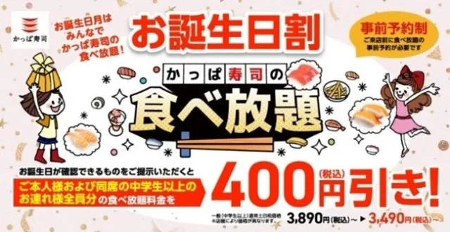 かっぱ寿司 食べ放題のお誕生日割400円引き告知