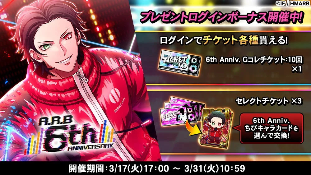 6th Anniv. Gコレチケットとセレクトチケットプレゼントログインボーナス