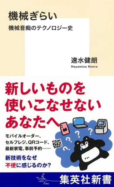 速水健朗著『機械ぎらい 機械音痴のテクノロジー史』表紙。機械に困惑するクマのイラスト。