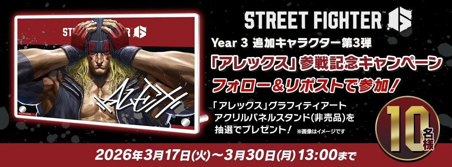 ストリートファイター6 アレックス参戦記念SNSキャンペーン告知バナー