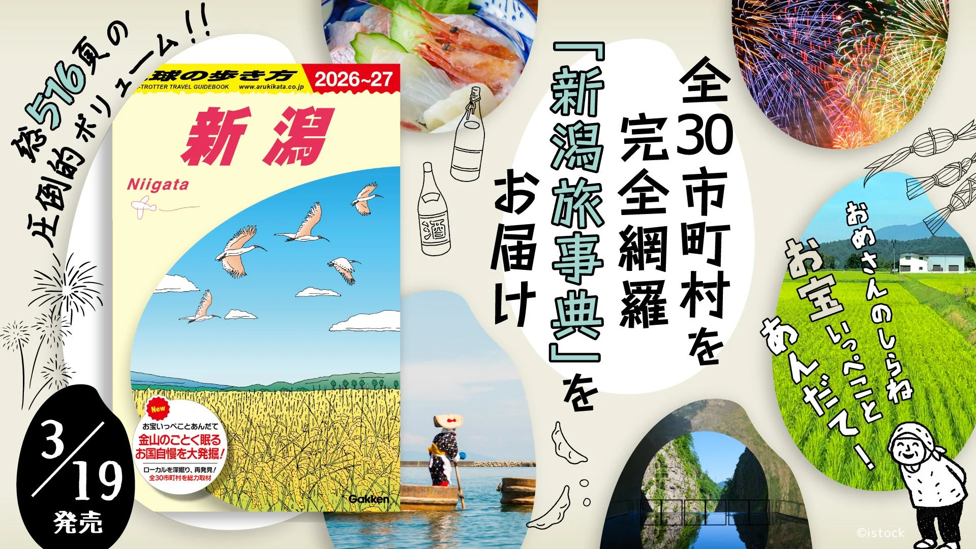 「地球の歩き方 J29 新潟」の表紙と新潟の魅力を凝縮したメインビジュアル