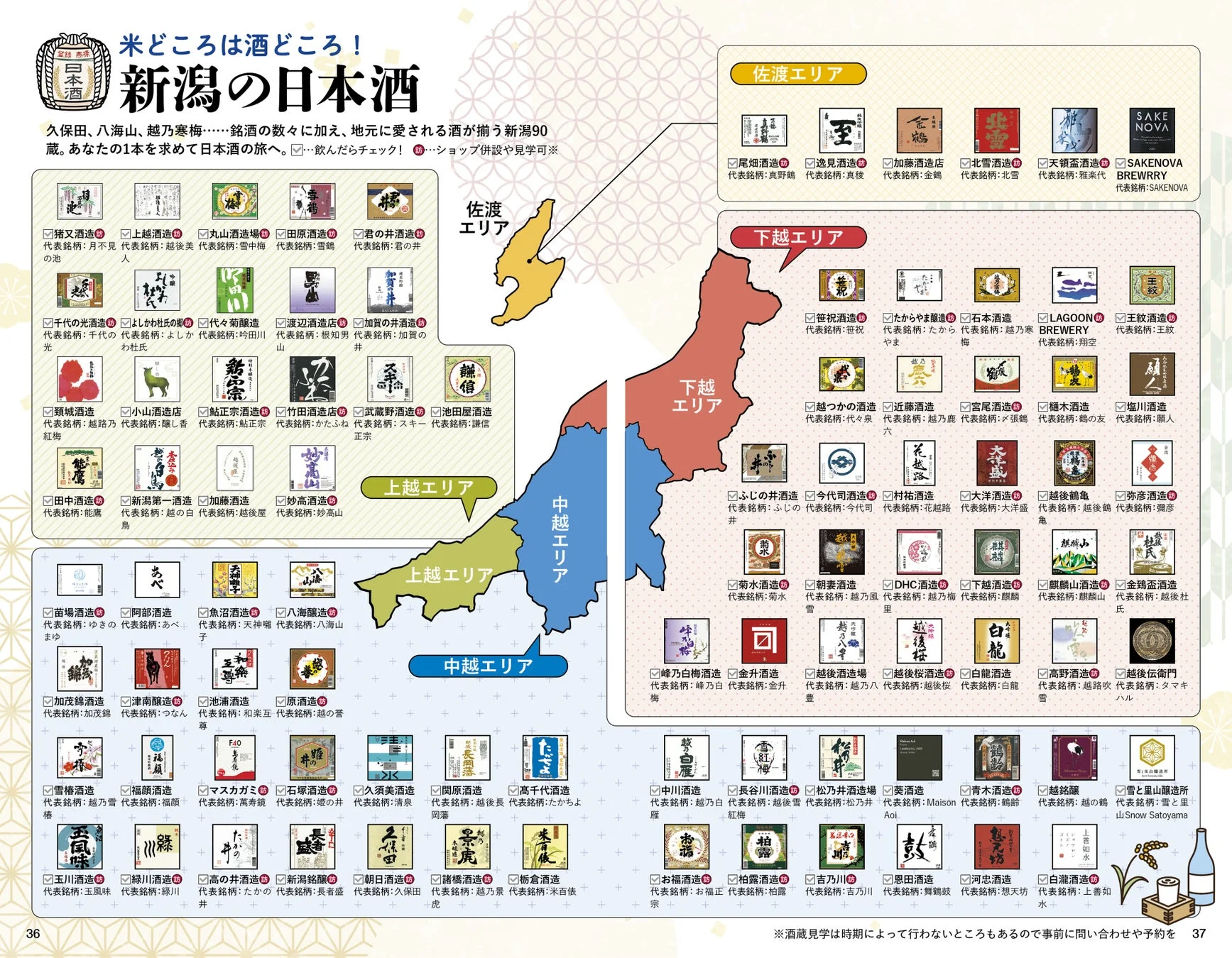 新潟の日本酒をエリア別に紹介するページ、多数の酒蔵の位置を示す地図